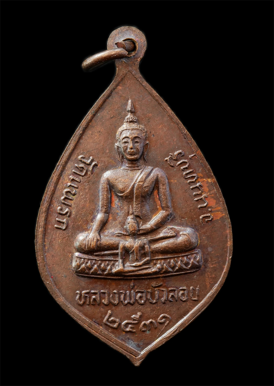 30Jul2025 (110)p.jpg - หลวงพ่อโสภณ(พระครูสมุห์โสภณ) หลวงพ่อบัวลอย วัดแพรก จ.นนทบุรี ปี2531 เหรียญเนื้อทองแดง พระเก่าสวย มวลสารดี น่าเก็บสะสมบูชา | https://kamulet.in.th